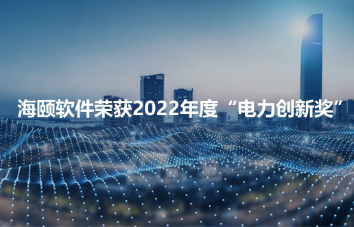 Z6尊龙凯时软件荣获2022年度“电力创新奖”